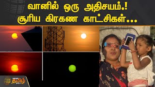 வானில் ஒரு அதிசயம்.! சூரிய கிரகண காட்சிகள்...  | Solar Eclipse