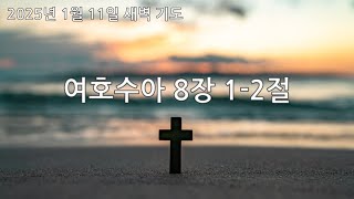 2025년 1월 11일 새벽기도 여호수아 8장 1-2절