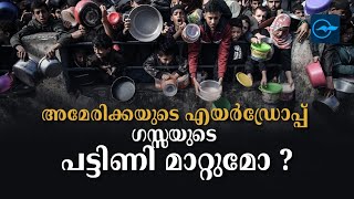 അമേരിക്കയുടെ എയർഡ്രോപ്പ് ഗസ്സയുടെ പട്ടിണി മാറ്റുമോ ? | Madhyamam |