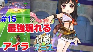 【白猫テニス実況】 アイラ ヴィルフリート シャナオウ 当たりはどれ？ Colop