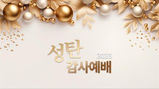 전주신일교회 12월 25일 성탄감사예배