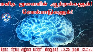 மனித மூளையின் ஆற்றல்களும்! செயல்பாடுகளும்! |ஆழ்மன பயிற்சி 8.2.25 முதல் 12.2.25 (முன்பதிவு அவசியம்)