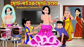ছোট বউএর ছোট জামা Choto Bouer Choto Jama | Bangla Cartoon | Bouer Bideshi Bondhu Rupkotha Cartoon TV