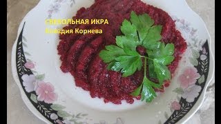 Свекольная икра