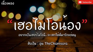 เฮอไมโอน้อง - อูน TheChanisara [เนื้อเพลง] อยากเป็นเฮอร์ไมโอนี่จะเสกให้พี่มารักแต่หนู