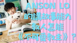 ANSON LO的講故事能力教人怎能《不可愛教主》？