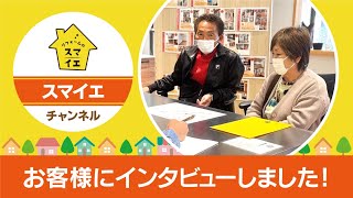 お客様にインタビューしました！／長野県岡谷市のリフォーム会社 リフォームのスマイエ