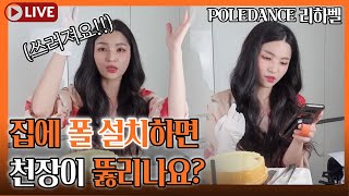 라이브 Q\u0026A 🌟 홈폴설치 괜찮을까❓ home pole