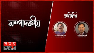 ঐকমত্যে অগ্রগতি | ১৭ জুন ২০২৫ | সম্পাদকীয় | Sompadokio | Talk Show | Somoy TV