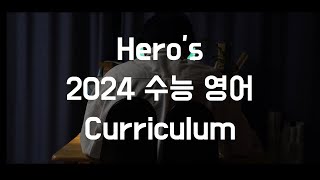 [영어 김형률T] 2024 수능 영어 커리큘럼