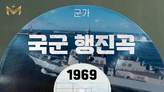 군가 | 국군 행진곡 (1969)