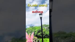 பெண் மனம்/Tamil Kavithai/தமிழ் கவிதை