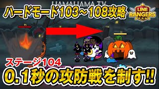 【初戦】ハードモード103～108攻略！ステージ104・0.1秒の攻防戦を制す!!（ラインレンジャー,LINEレンジャー,LineRangers,銀河特攻隊,linerangers）