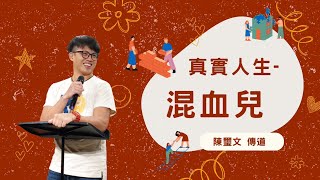 真實人生 混血兒｜璽文哥｜學生限定