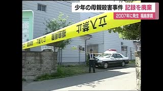 福島家庭裁判所も少年事件の記録を廃棄　２００７年会津若松市の１７歳少年による母親殺害事件 (22/10/25 11:55)