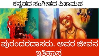 kannada poet #ಕನ್ನಡದ ಸಂಗೀತ ಪಿತಾಮಹ #!ಪುರಂದರದಾಸರು. ಅವರ ಜೀವನ #purandaradasara history #