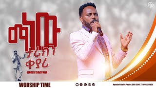 (1135)ማነው ታሪክን ቀያሪ //ዘማሪ ታጋይ ወ/ማሪያም //SINGER TAGAY W/MARIYAM//LIVE WORSHIP//GOD GRACE TV WORLD WIDE.