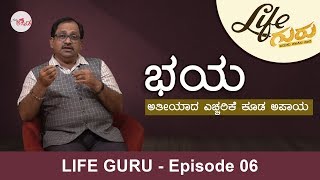 LIFE GURU - Episode 06 | ಭಯ - ಅತೀಯಾದ ಎಚ್ಚರಿಕೆ ಕೂಡ ಅಪಾಯ