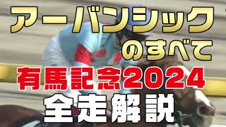 【アーバンシックのすべて】（有馬記念2024）新馬戦から前走までのレースぶりを振り返ってみました