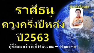 ราศีนี้มีเฮ!!🔥ดูดวงครึ่งปีหลังปี2563 #ลัคนาราศีธนู #ราศีธนู#ชัยเสริฐกิ่งเพชร LINE ID : worayano