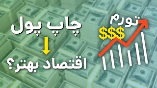 چاپ پول برای حل بحران‌ اقتصادی؟؟