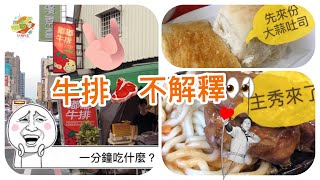 老饕客準時報到 台南人的口袋名單 嘟嘟牛排【玩樂棧 x 台南美食】