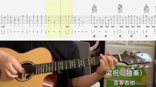 【吉他独奏慢速示范】梁祝；吉他指弹；吉他初学“Guitar Fingerstyle; Beginner Guitar\