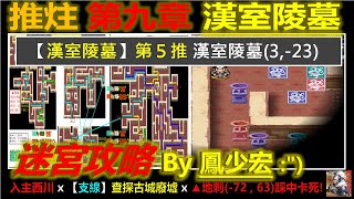 【天地英傑傳】【推火柱】第9章漢室陵墓「第５推(3,-23)」 By 鳳少宏 :\