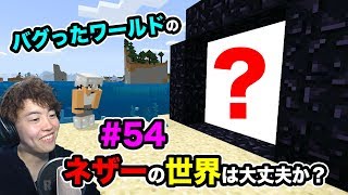 【新マスクラ】カズさんとバグったワールドのネザーがどうなってるのか探検に行くぞ！#54【マスオのマインクラフト】