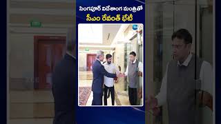 CM Revanth meets Singapore Foreign Minister | సింగపూర్‌ విదేశాంగ మంత్రితో సీఎం రేవంత్‌ భేటీ | ZEE