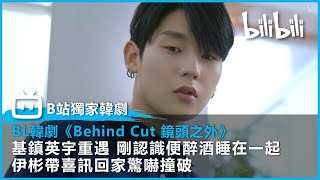 【B站獨家BL韓劇】《Behind Cut 鏡頭之外》EP02 基鎮英宇重遇 剛認識便醉酒睡在一起 伊彬帶喜訊回家驚嚇撞破 | @bilibilicheers​