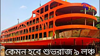 নতুন ডিজাইনে শুভরাজ ৯ লঞ্চ -|| MV Suvoraj 9 Launch ||পটুয়াখালী রুটে আসতে পারে এম ভি শুভরাজ ৯।RS TV