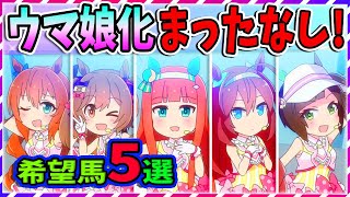 【ウマ娘化希望！】もう待てない！ウマ娘化されそうな名馬5選！【競馬ゆっくり解説】