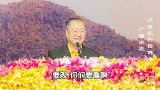 【心平气和 心静如水】-卢军宏台长白话佛法广播讲座-第四十集