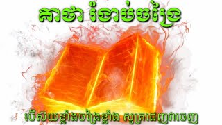 មន្តគាថា រំងាប់ចង្រៃ