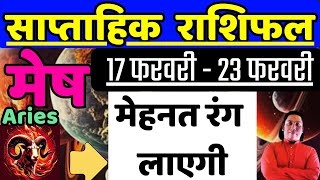 मेष राशि | | 17 February – 23 February | saptahik rashifal | Mesh rashi by astroguru Nikhil | Aries