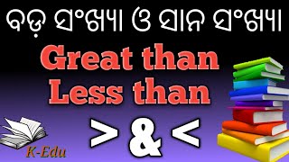 ବଡ଼ ସଂଖ୍ୟା ଓ ସାନ ସଂଖ୍ୟା || great than and less than || in odia || by nabin ku