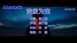 薛之谦 - 变废为宝(2021)🎙️伴奏🎙️KTV