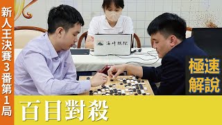 【極速完整版解說：百目對殺】黃世元五段解說2024新人王決賽3番勝負第1局：徐靖恩新人王持黑中盤勝陳祈睿八段