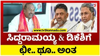 ಸಿದ್ದರಾಮಯ್ಯ \u0026 ಡಿಕೆಶಿಗೆ ಛೀ.. ಥೂ.. ಅಂತ..! | KS Eshwarappa | Congress | tv5 Kannada