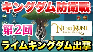 【ニノクロ】キングダム防衛戦 生配信