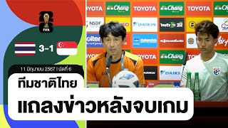 ไทย ชนะ สิงคโปร์ | แถลงข่าวหลังจบเกม | ฟุตบอลโลก 2026 รอบคัดเลือก ​นัดที่ 6