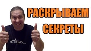 Секреты настоящих барабанщиков (школа барабанов 3+1, эпизод 33)