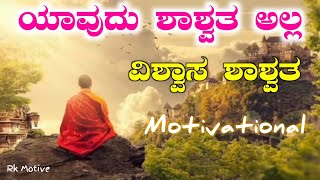 ಯಾವುದು ಶಾಶ್ವತ ಅಲ್ಲ ವಿಶ್ವಾಸ ಮಾತ್ರ ಶಾಶ್ವತ | #educational