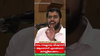 നാം നല്ലൊരു വിശ്വാസി ആണെന്ന് എങ്ങെനെ മനസ്സിലാക്കാം. | അൻസാർ നന്മണ്ട | #ansarnanmanda