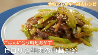 相性ばっちり！セロリと牛肉の中華炒め　#Shorts　#ショート