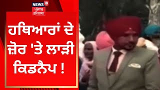 Tarn Taran 'ਚ ਹਥਿਆਰਾਂ ਦੇ ਜ਼ੋਰ 'ਤੇ ਲਾੜੀ ਕਿਡਨੈਪ ! | News18 Punjab