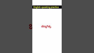 English speaking practice | ಸುಲಭವಾಗಿ ಇಂಗ್ಲಿಷ್ ಕಲಿಯಿರಿ