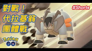 《Pokemon GO》傳說團體戰頭目「代拉基翁」對戰 Raid battle Terrakion #Shorts