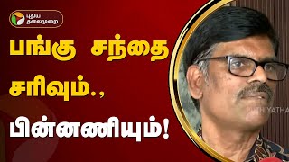 பங்கு சந்தை சரிவும்.,பின்னணியும்! | SENSEX | PTT